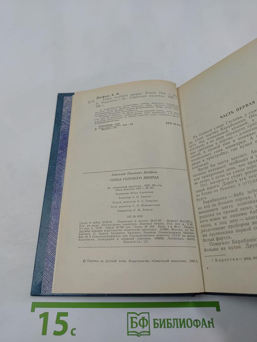 Тайна голубого дворца