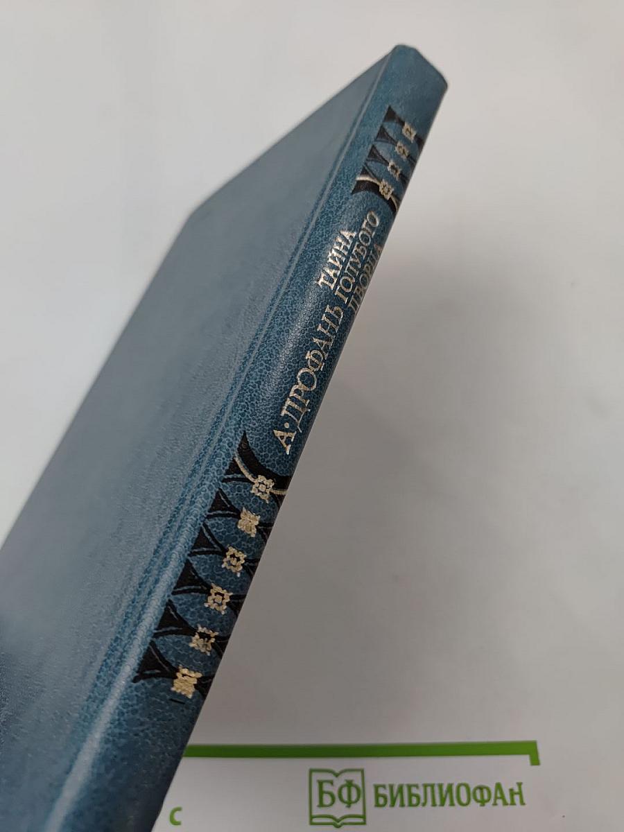 Тайна голубого дворца