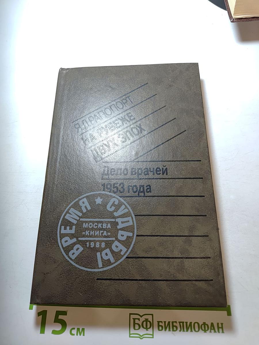 На рубеже двух эпох. Дело врачей 1953 года