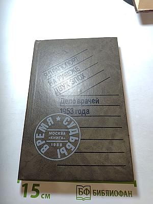 На рубеже двух эпох. Дело врачей 1953 года
