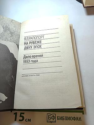 На рубеже двух эпох. Дело врачей 1953 года