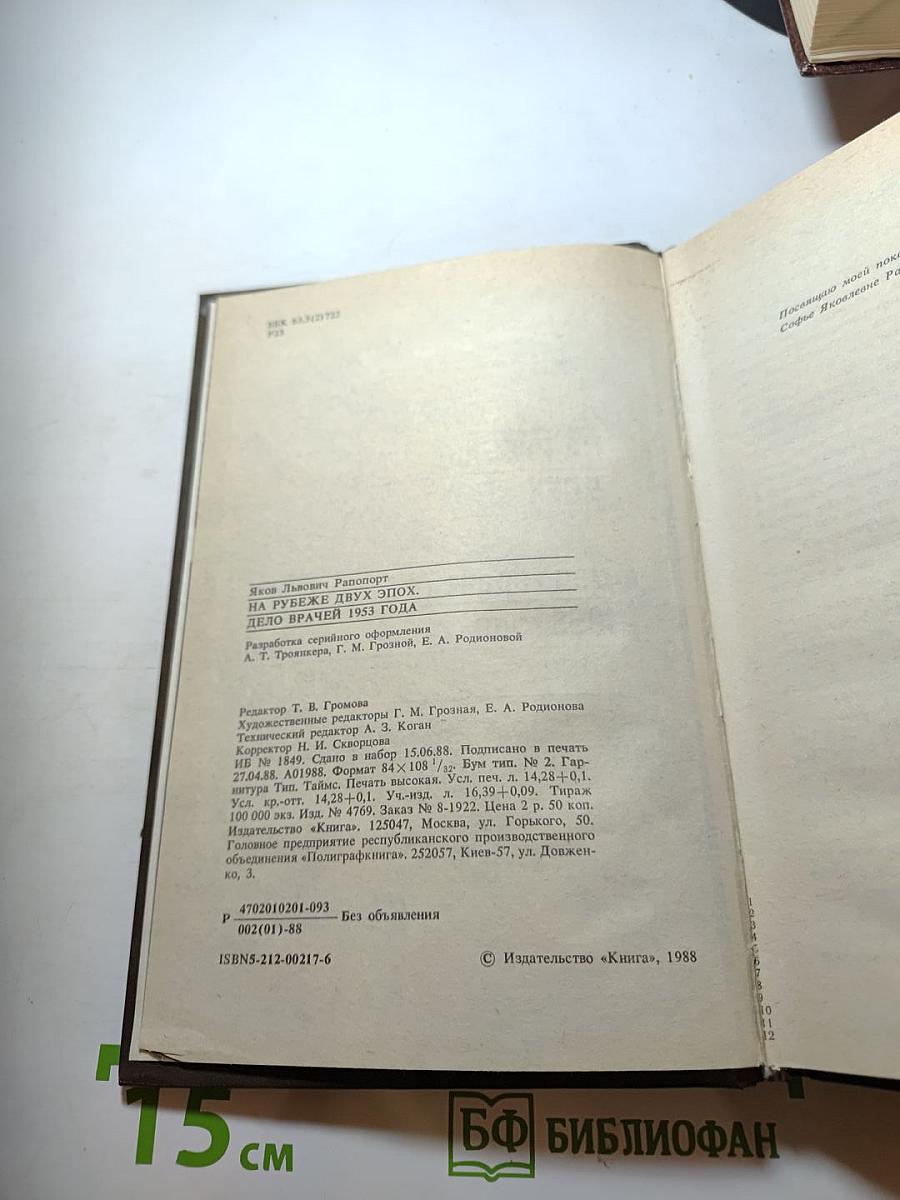 На рубеже двух эпох. Дело врачей 1953 года