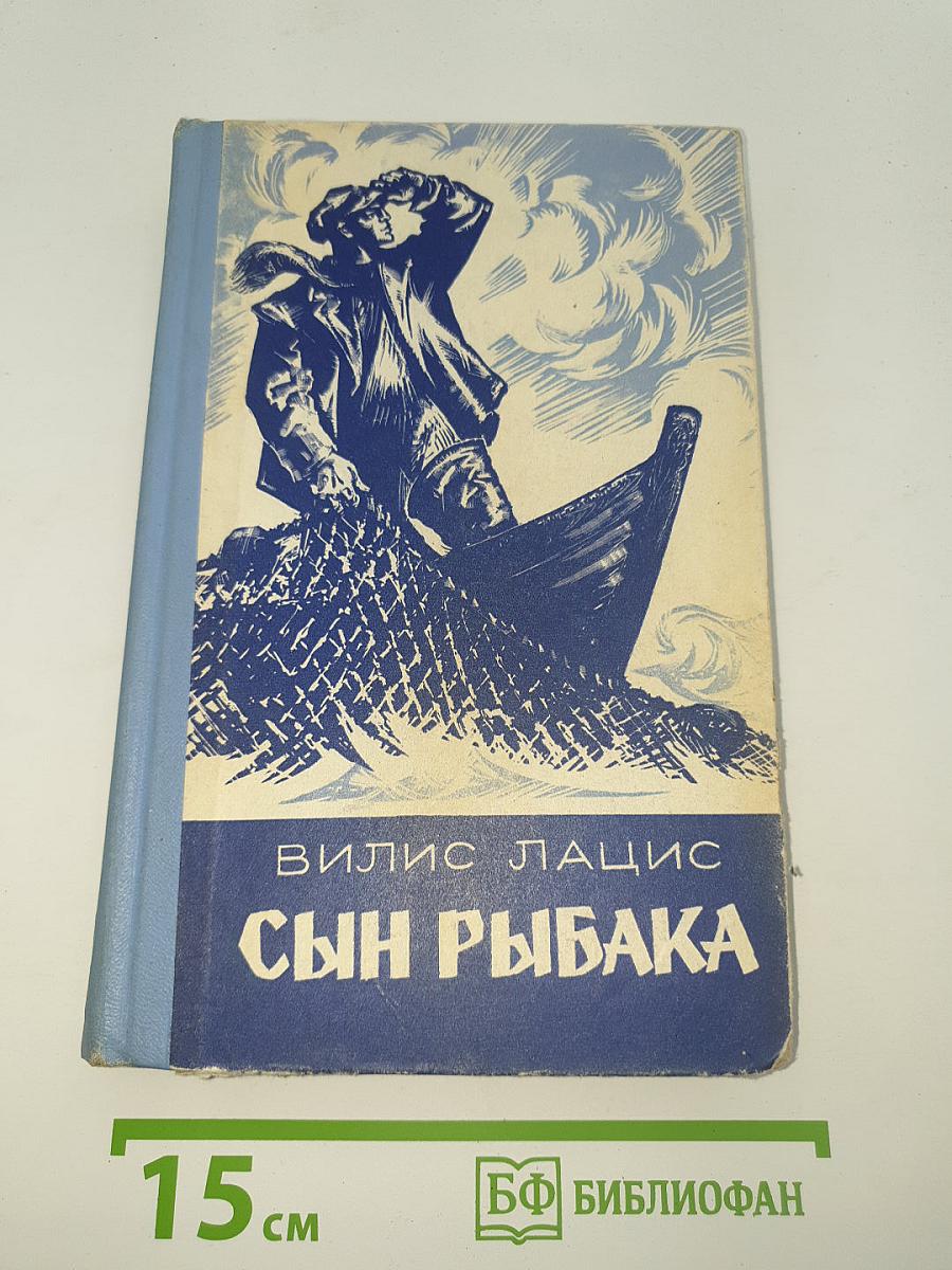 Сын рыбака