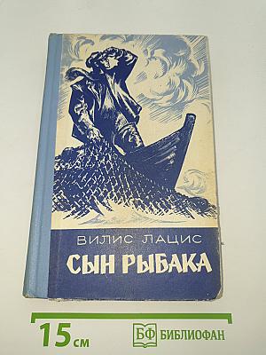 Сын рыбака