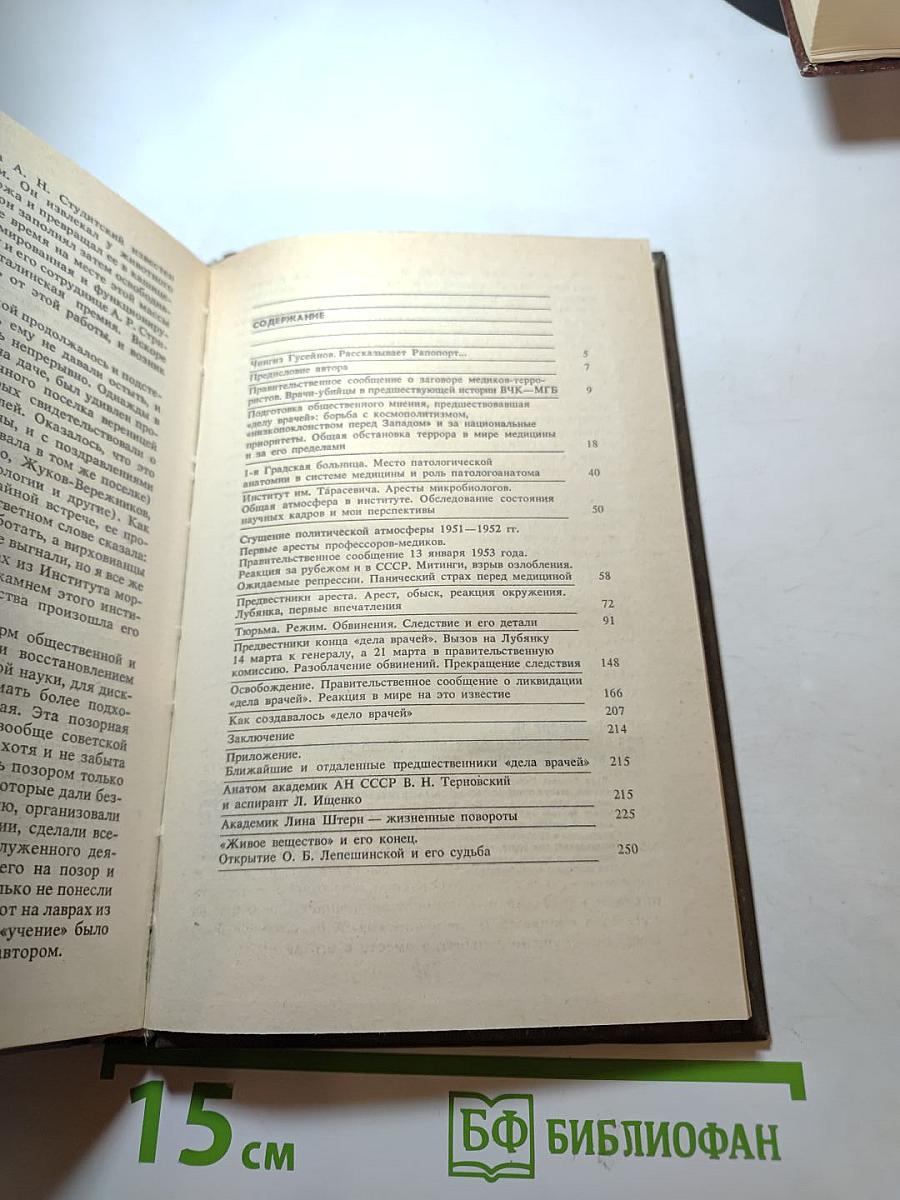 На рубеже двух эпох. Дело врачей 1953 года