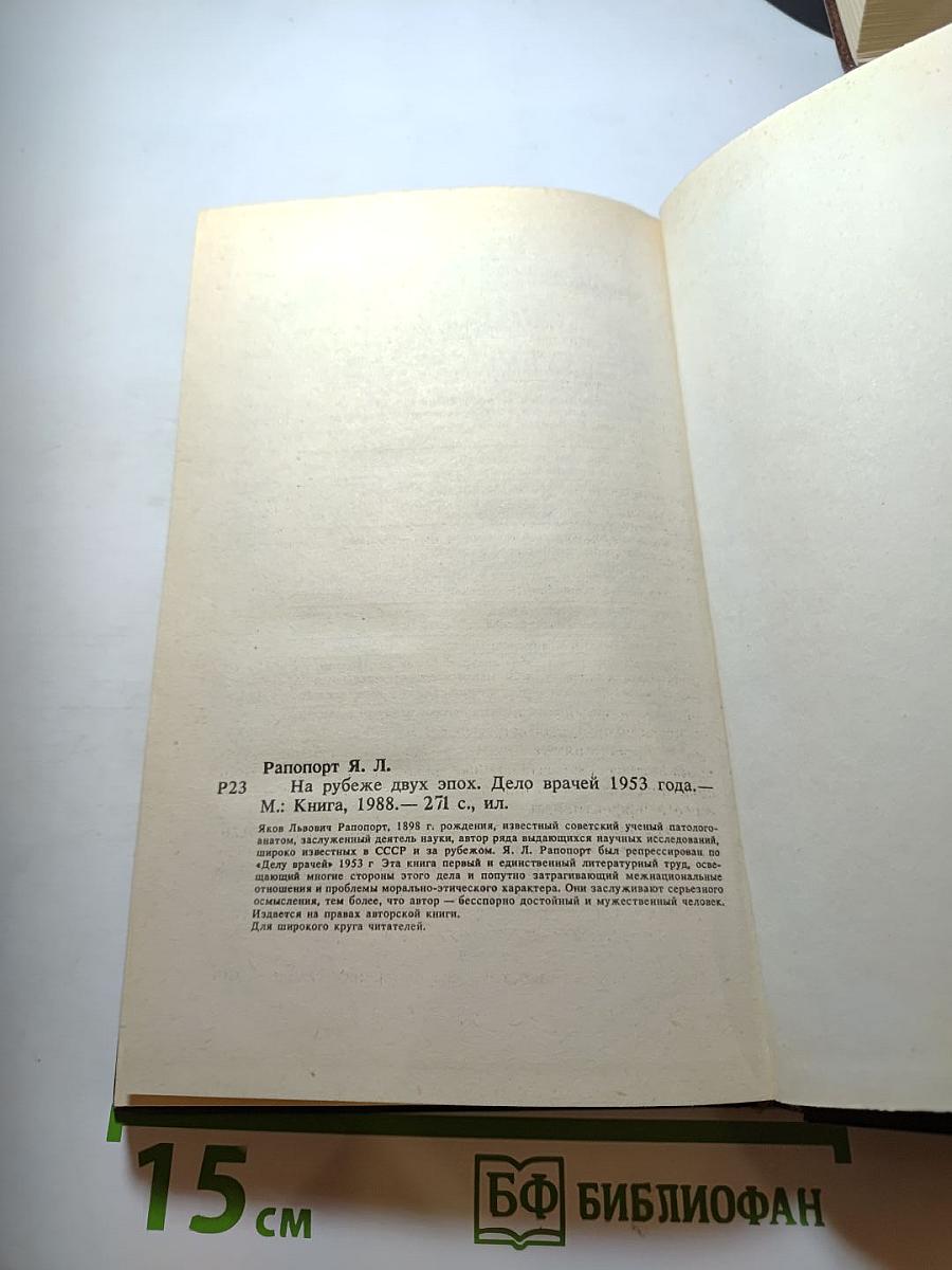 На рубеже двух эпох. Дело врачей 1953 года