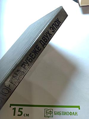 На рубеже двух эпох. Дело врачей 1953 года