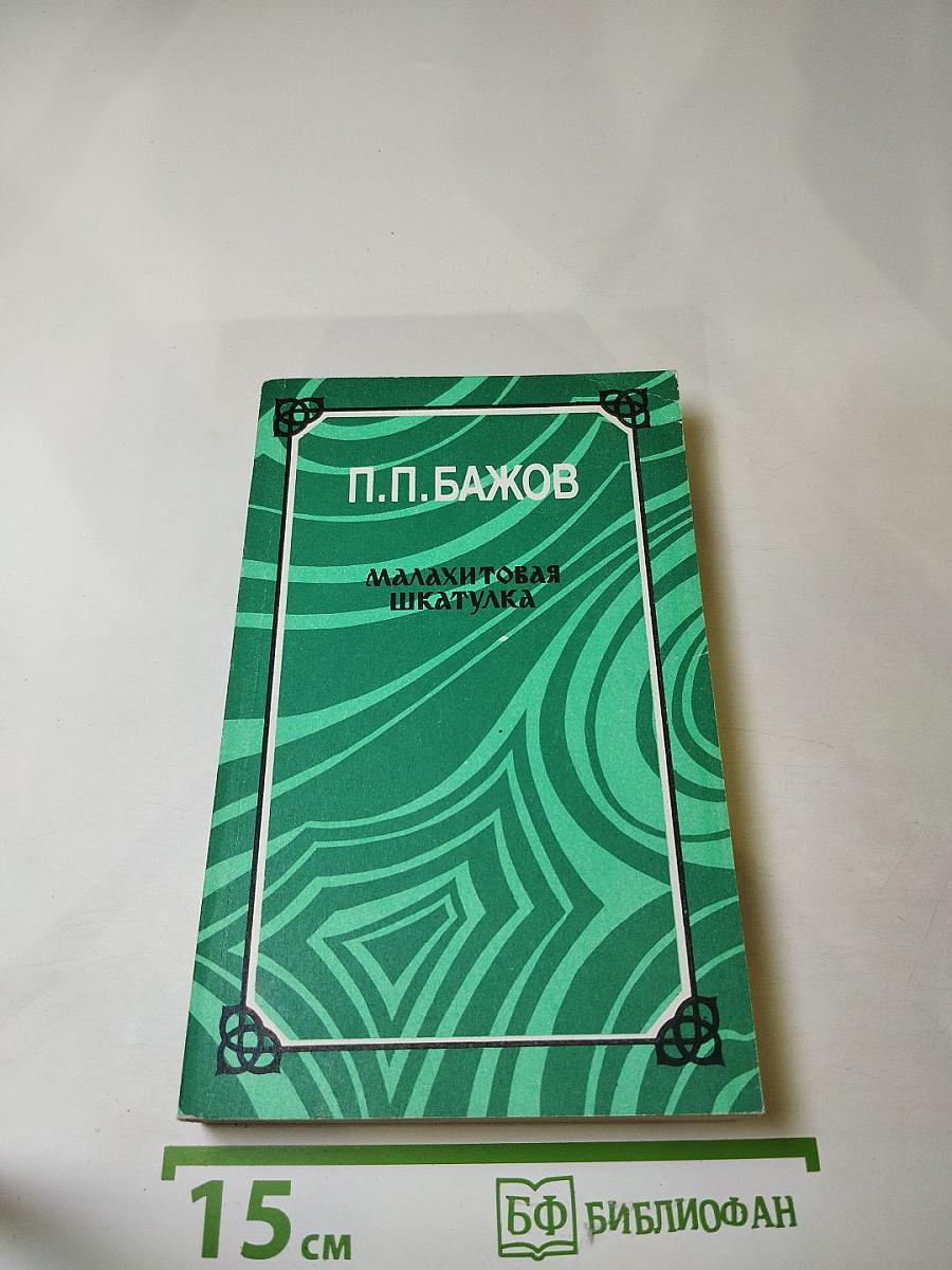 Малахитовая шкатулка