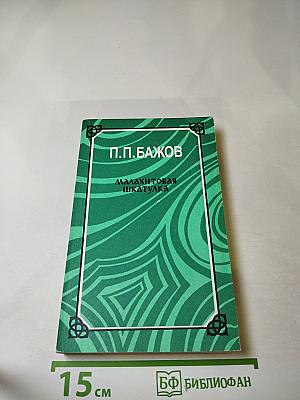 Малахитовая шкатулка