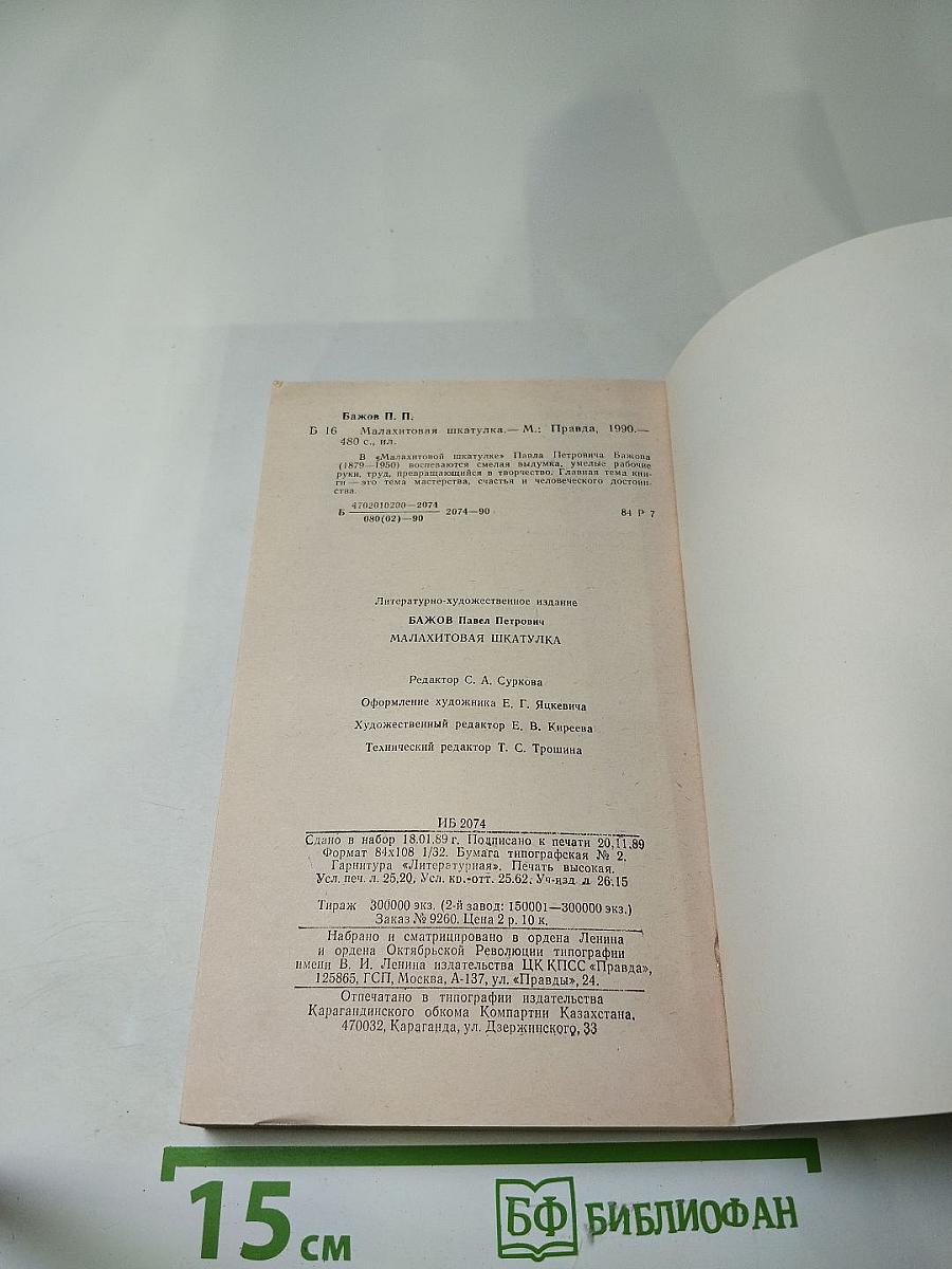 Малахитовая шкатулка