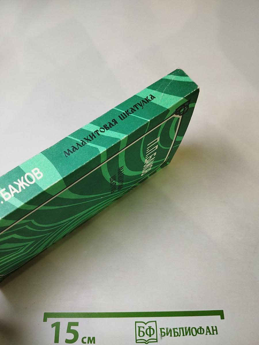 Малахитовая шкатулка