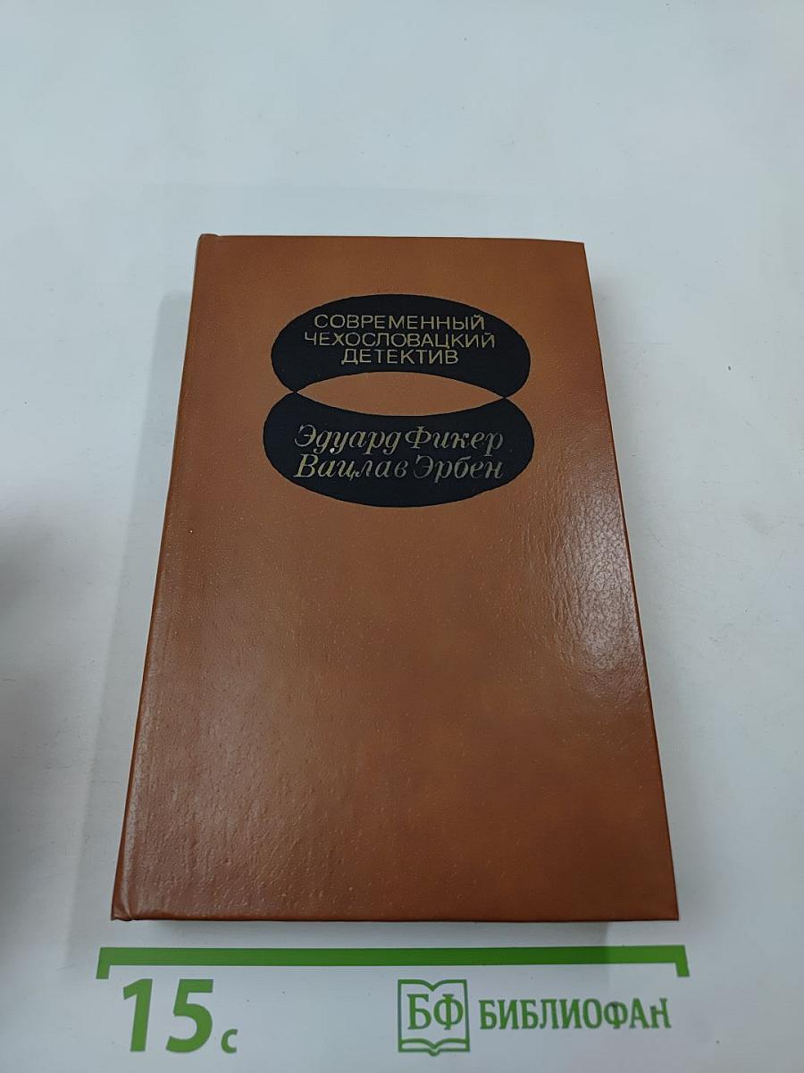 Современный чехословацкий детектив