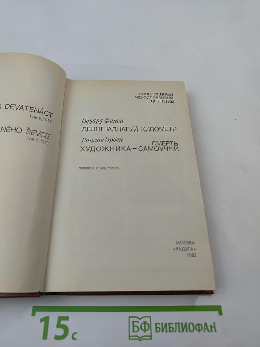 Современный чехословацкий детектив