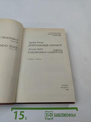 Современный чехословацкий детектив