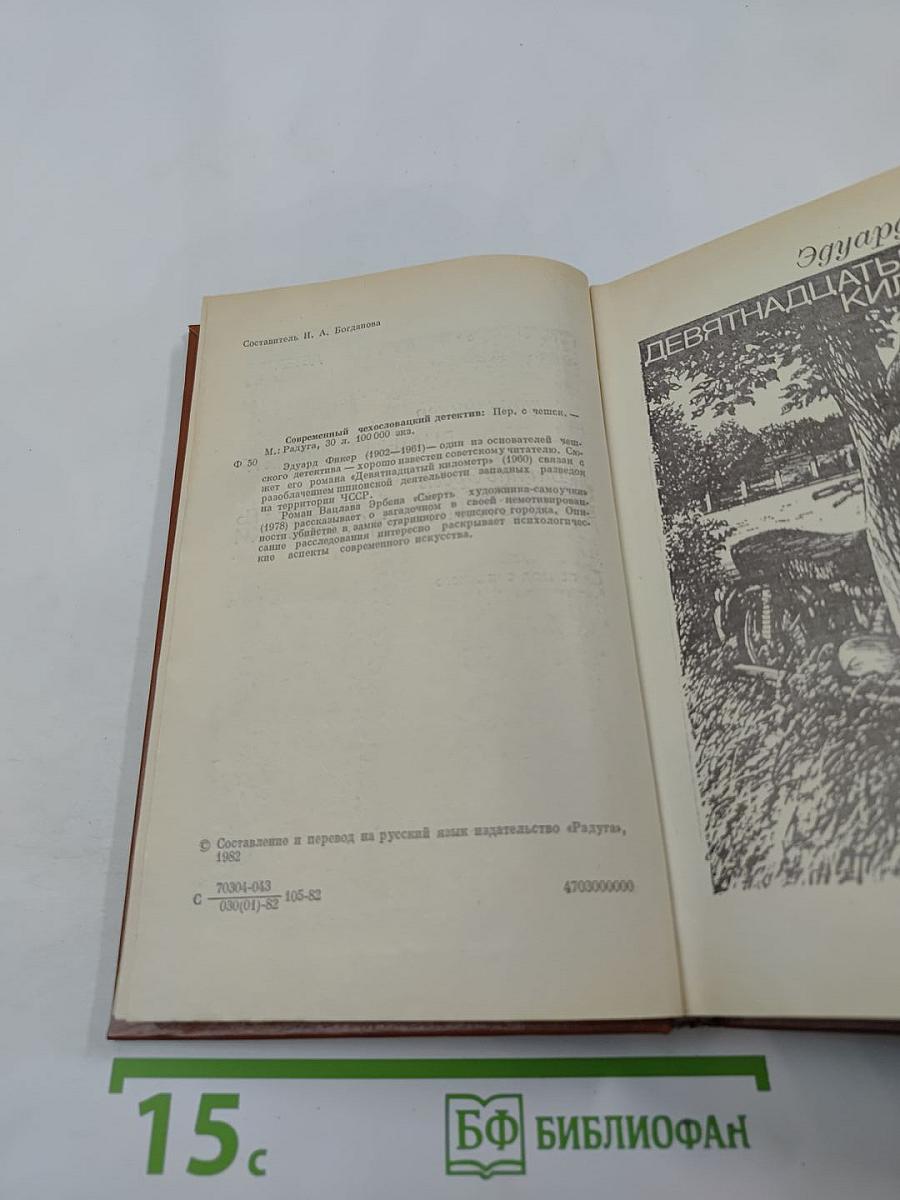 Современный чехословацкий детектив