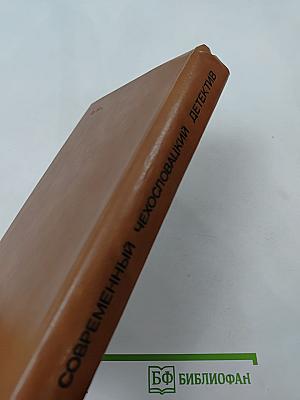 Современный чехословацкий детектив