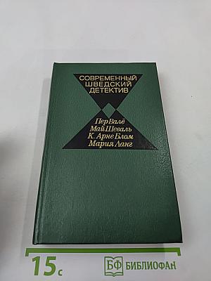 Современный шведский детектив