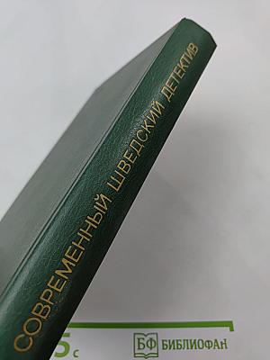 Современный шведский детектив