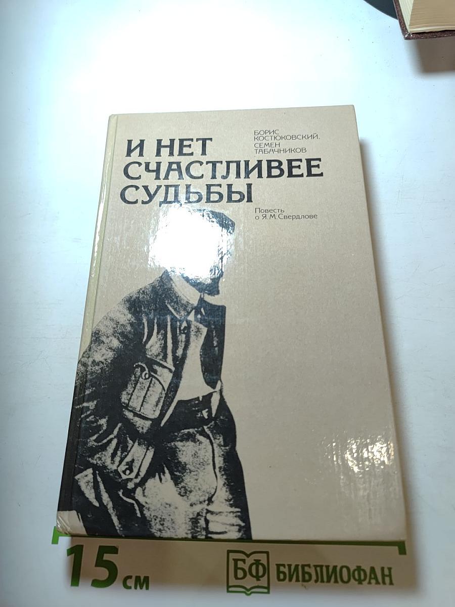И нет счастливее судьбы. Повесть о Я. М. Свердлове