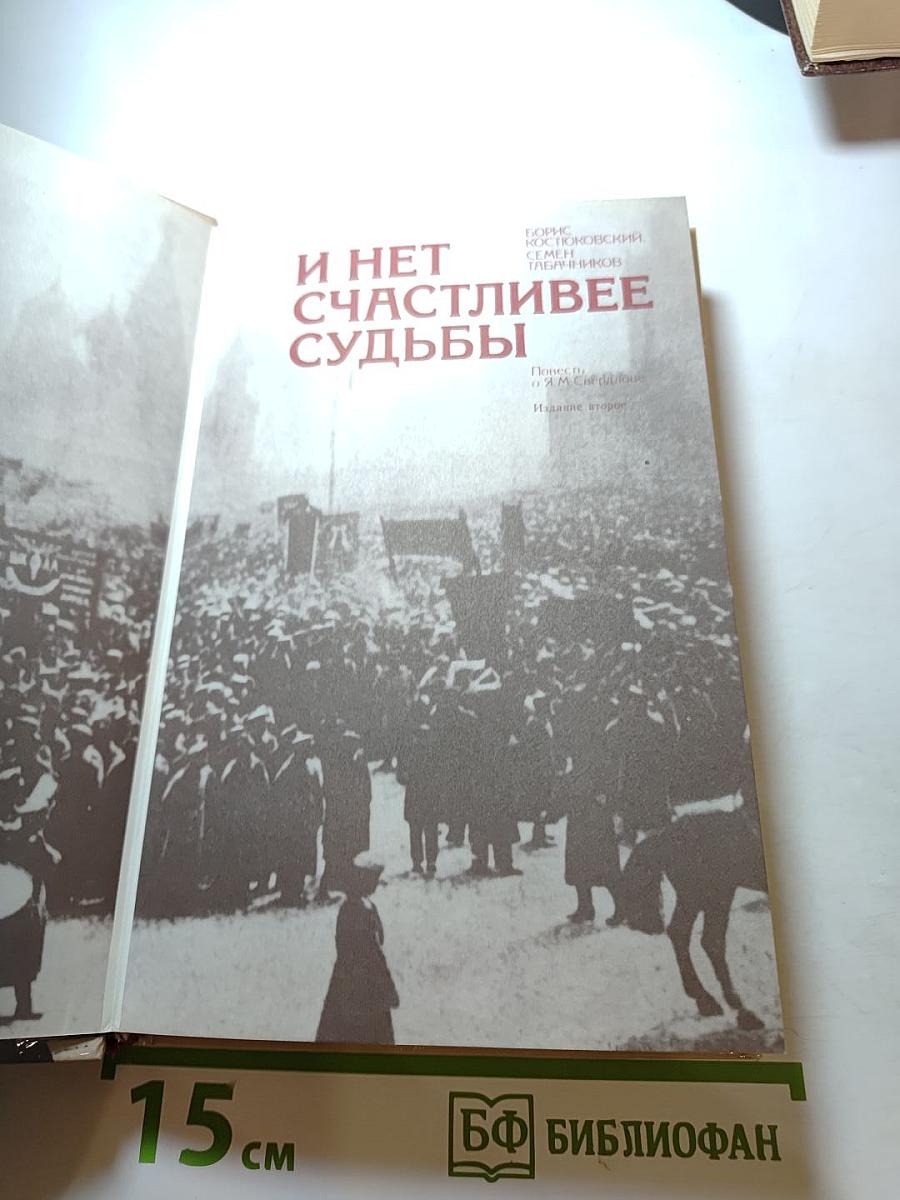 И нет счастливее судьбы. Повесть о Я. М. Свердлове
