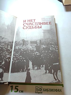 И нет счастливее судьбы. Повесть о Я. М. Свердлове