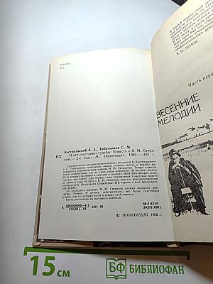 И нет счастливее судьбы. Повесть о Я. М. Свердлове