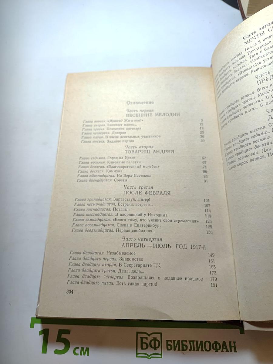 И нет счастливее судьбы. Повесть о Я. М. Свердлове