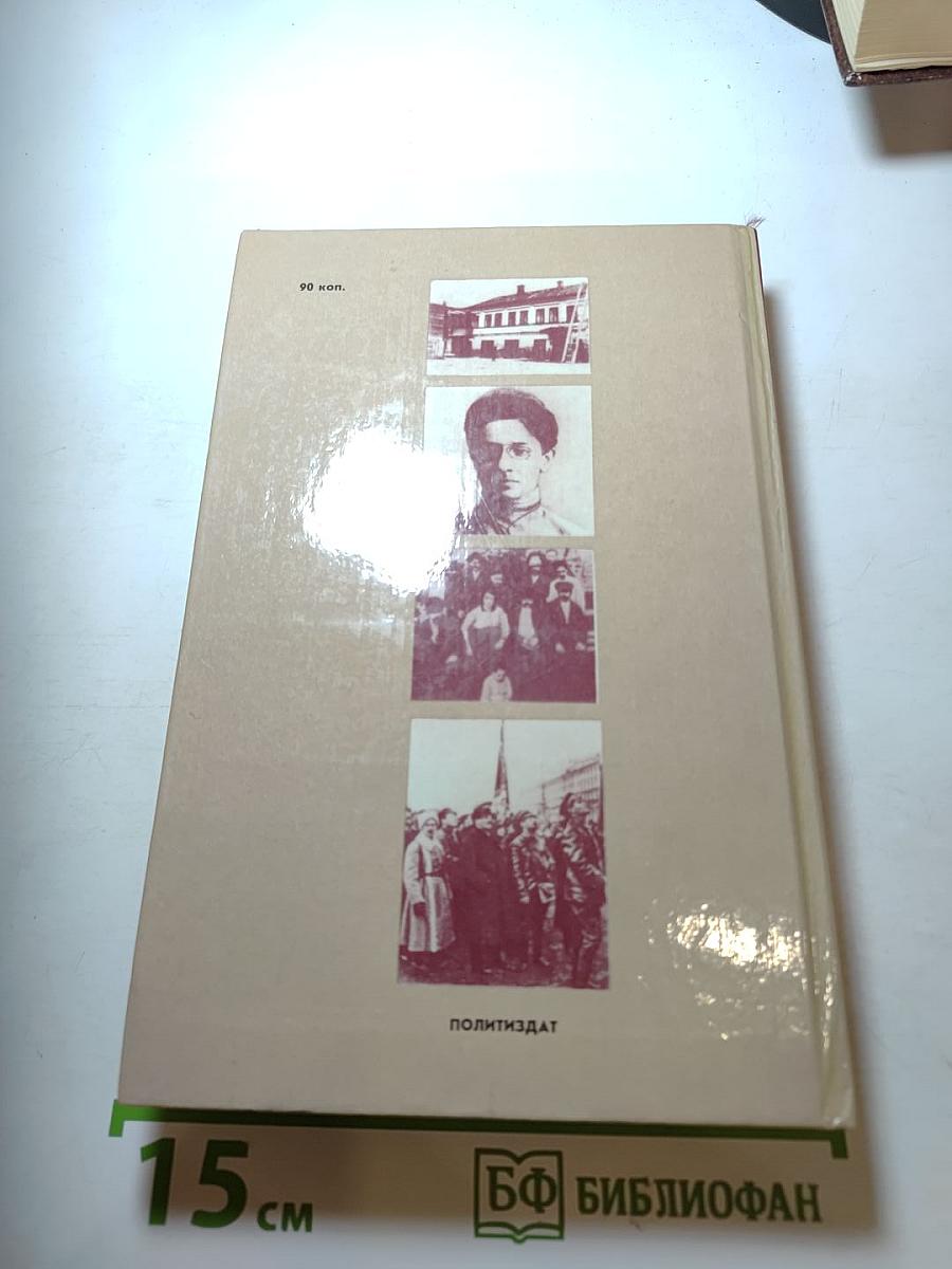 И нет счастливее судьбы. Повесть о Я. М. Свердлове