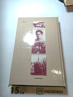 И нет счастливее судьбы. Повесть о Я. М. Свердлове