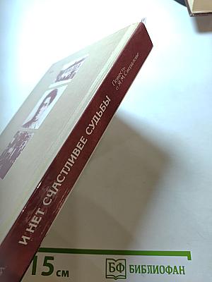 И нет счастливее судьбы. Повесть о Я. М. Свердлове