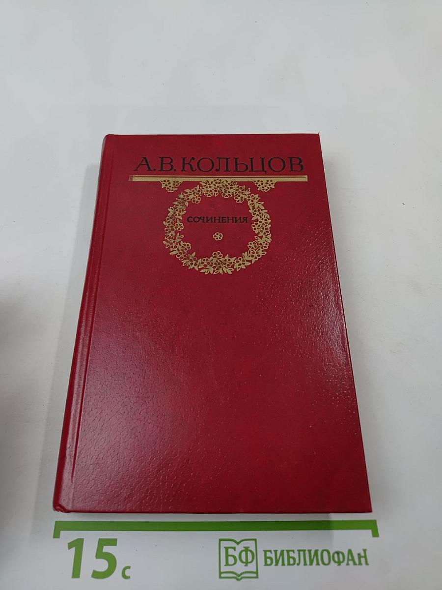 А.В. Кольцов. Сочинения
