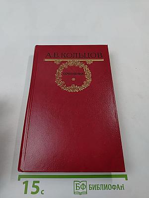 А.В. Кольцов. Сочинения