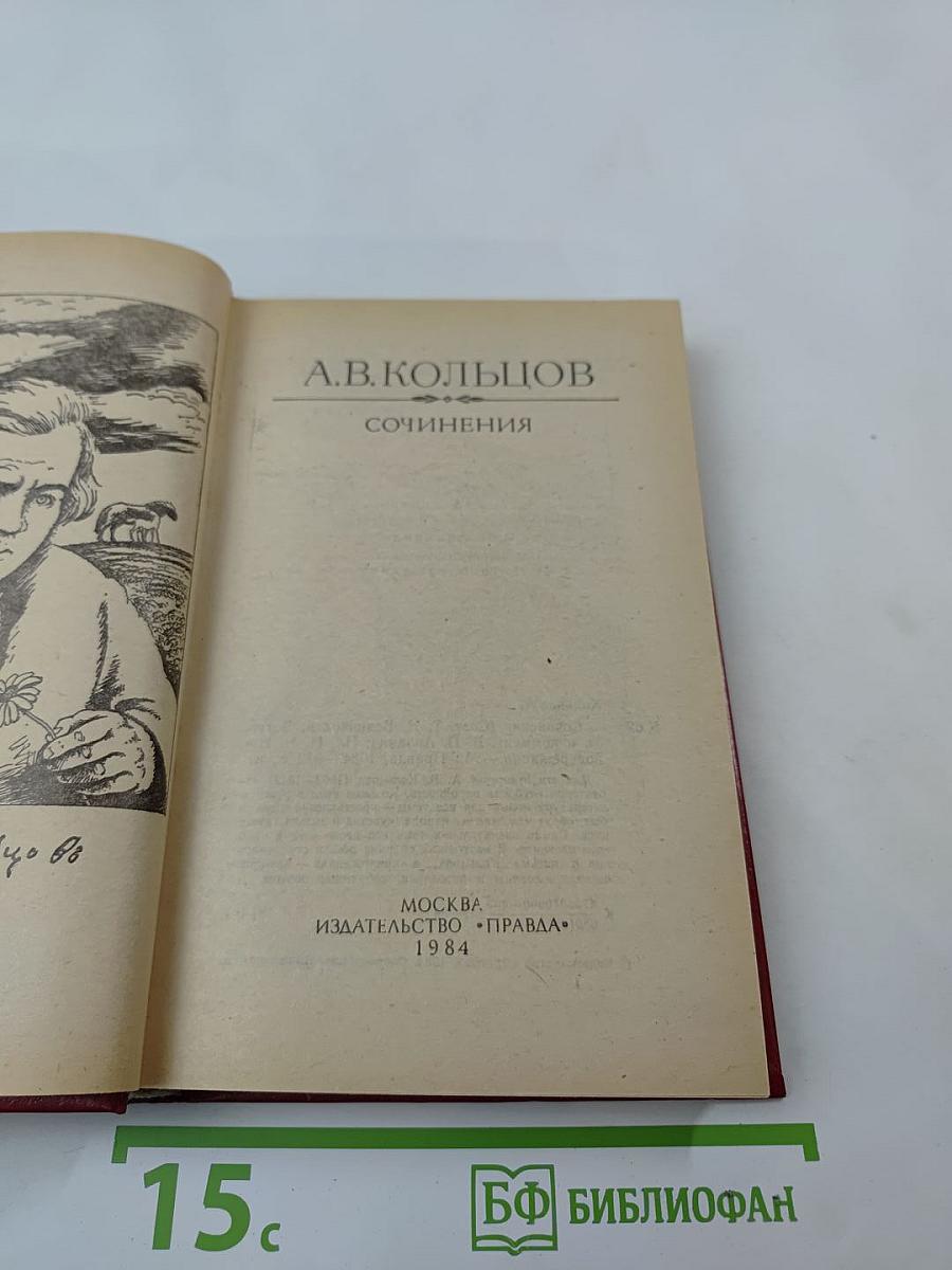 А.В. Кольцов. Сочинения