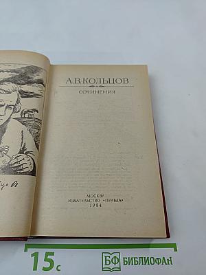 А.В. Кольцов. Сочинения