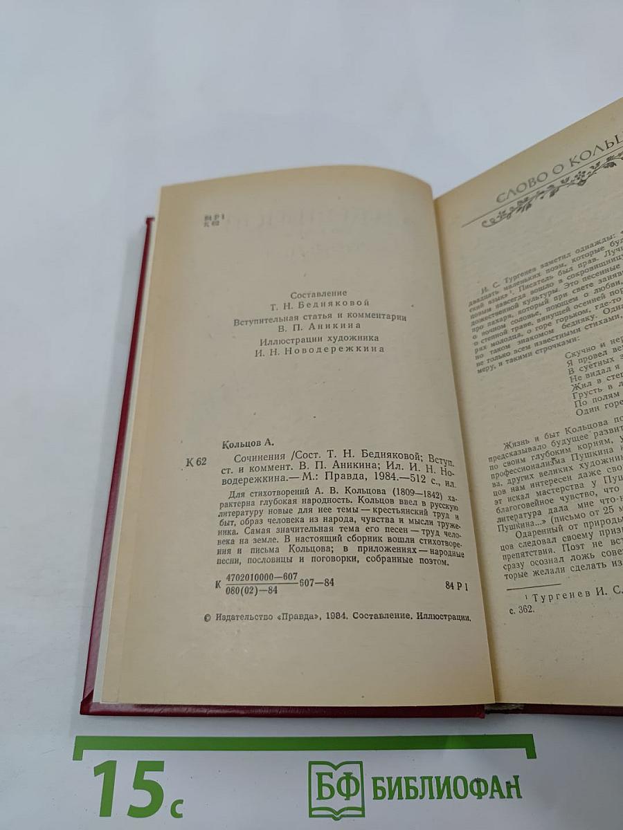 А.В. Кольцов. Сочинения