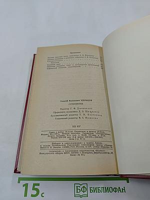 А.В. Кольцов. Сочинения