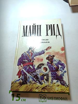 Вольные стрелки. Вождь гверильясов