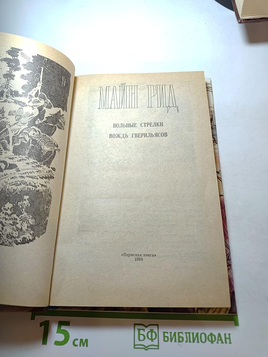 Вольные стрелки. Вождь гверильясов