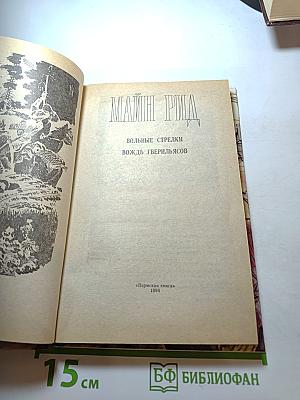 Вольные стрелки. Вождь гверильясов