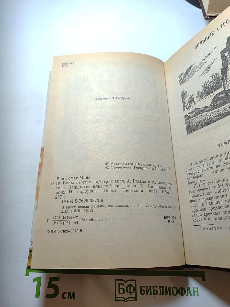 Вольные стрелки. Вождь гверильясов
