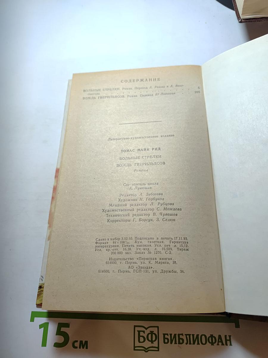 Вольные стрелки. Вождь гверильясов