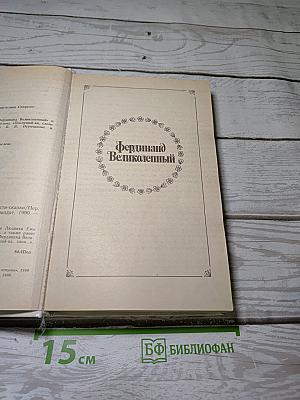 Фердинанд Великолепный