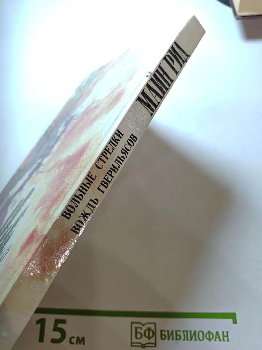 Вольные стрелки. Вождь гверильясов