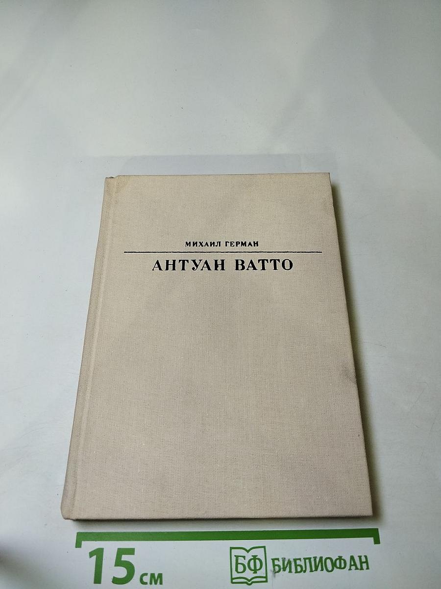 Антуан Ватто