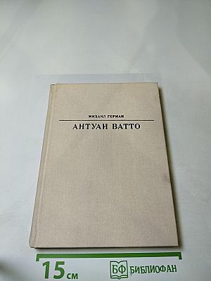 Антуан Ватто