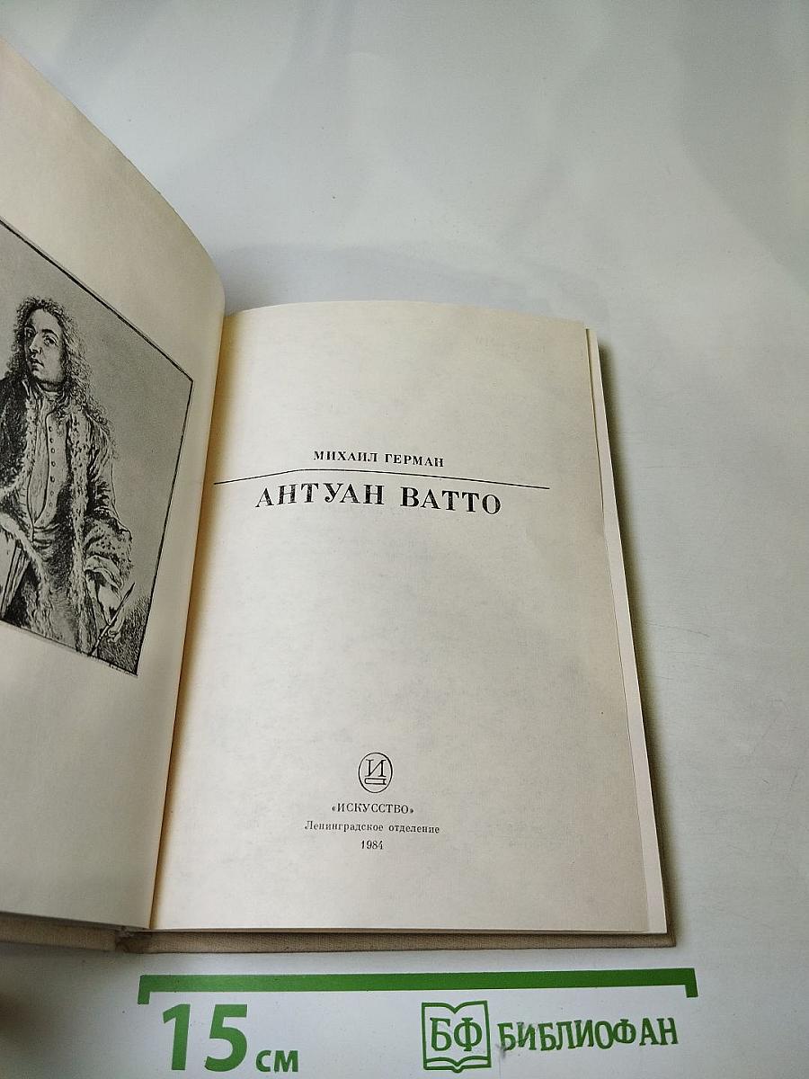 Антуан Ватто