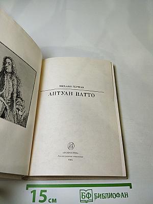 Антуан Ватто