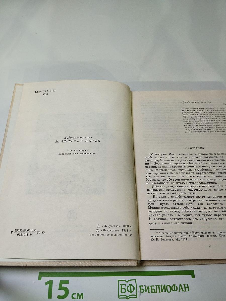 Антуан Ватто