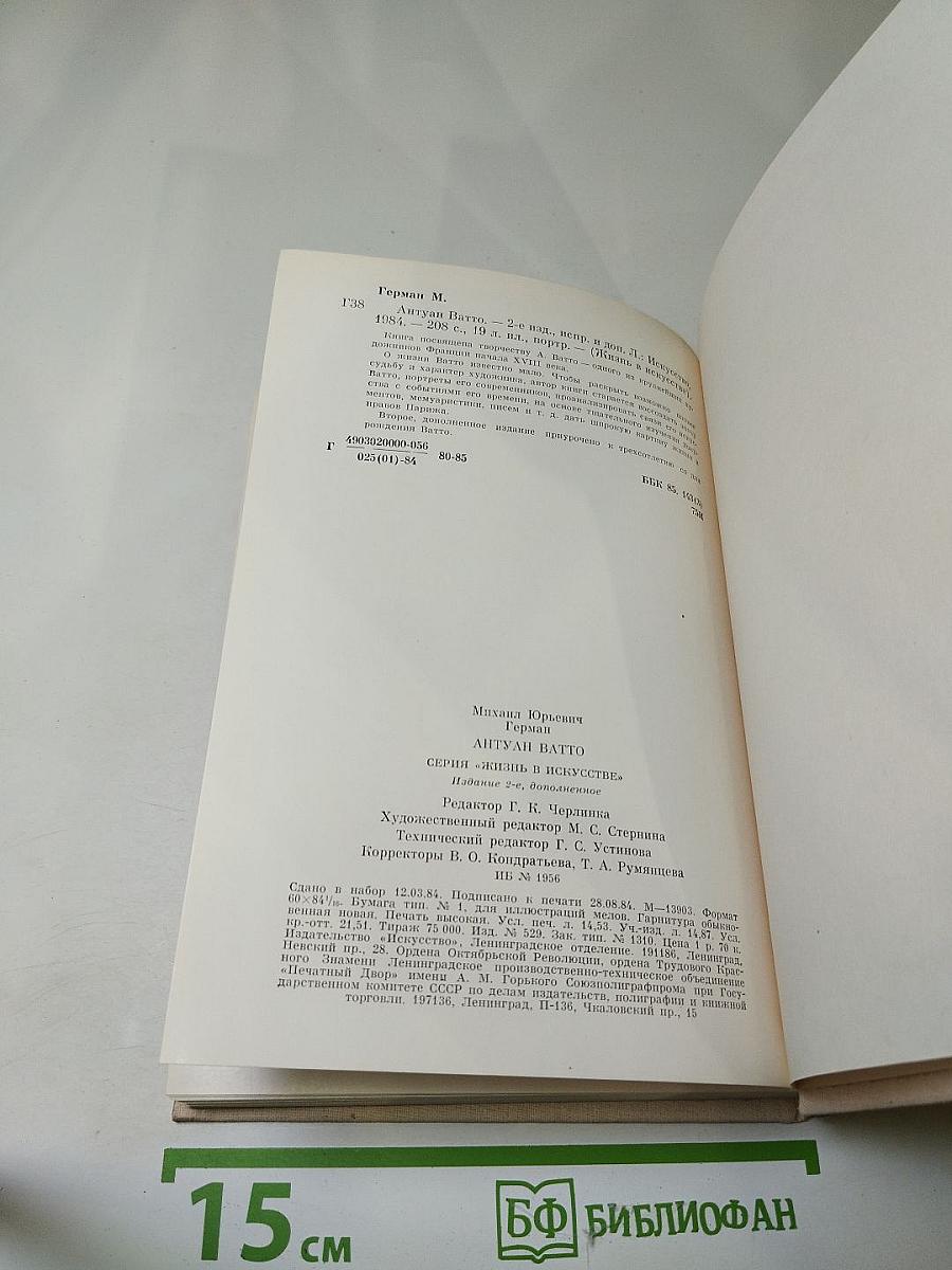 Антуан Ватто