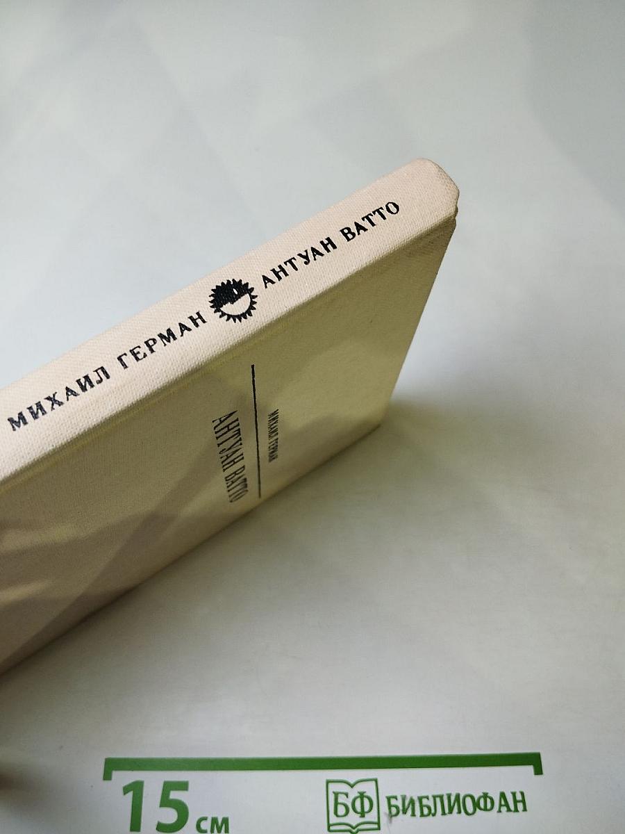 Антуан Ватто